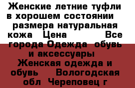 Женские летние туфли в хорошем состоянии 37 размера натуральная кожа › Цена ­ 2 500 - Все города Одежда, обувь и аксессуары » Женская одежда и обувь   . Вологодская обл.,Череповец г.